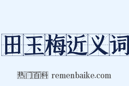 田玉梅近义词是什么意思的图片